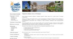 Desktop Screenshot of hollandboats.ru