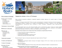 Tablet Screenshot of hollandboats.ru